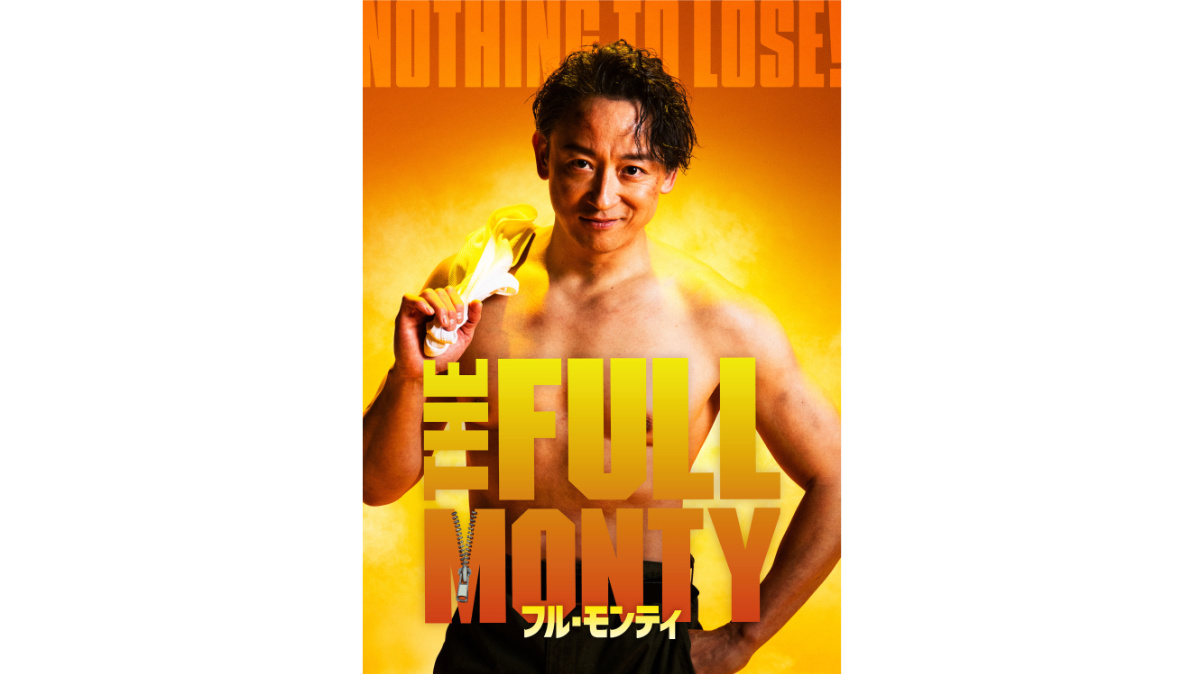 『フル・モンティ』大阪公演