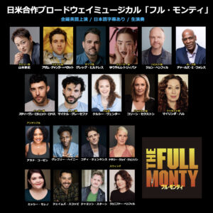 『フル・モンティ』大阪公演