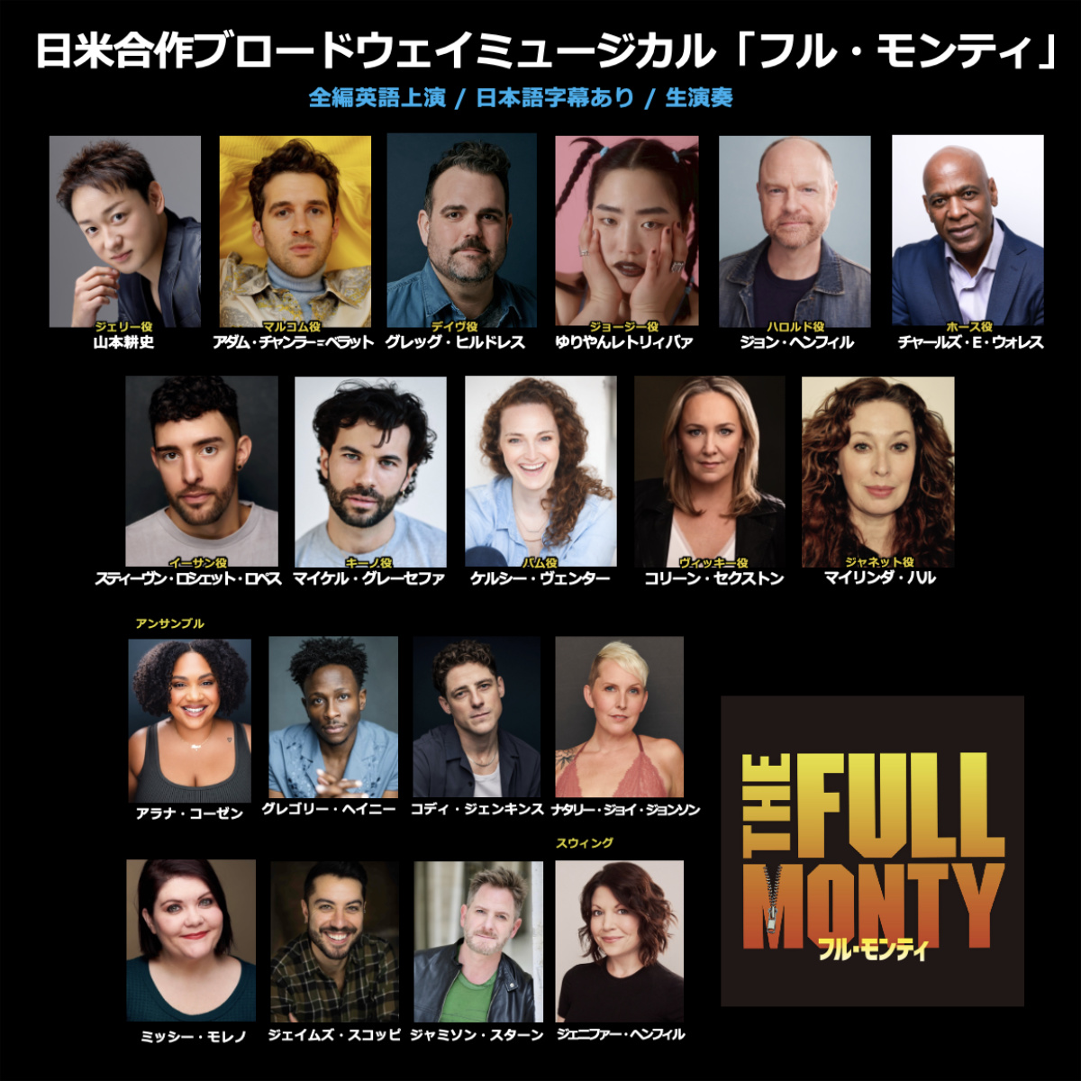 『フル・モンティ』大阪公演