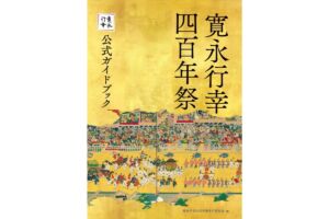 寛永行幸