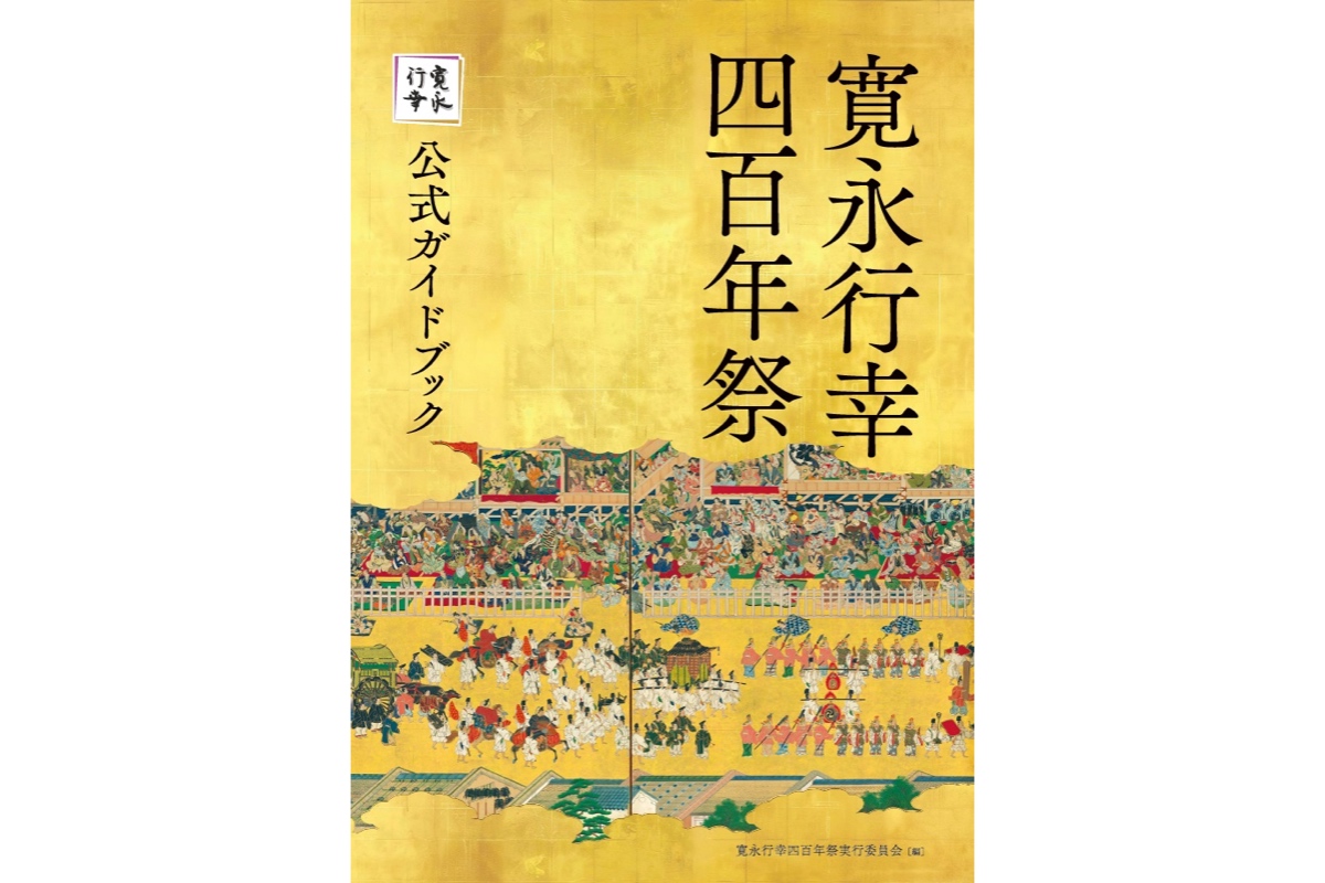 寛永行幸