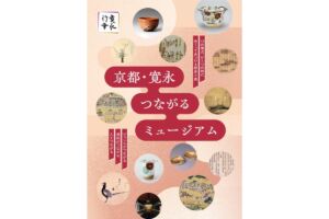京都・寛永 つながるミュージアム