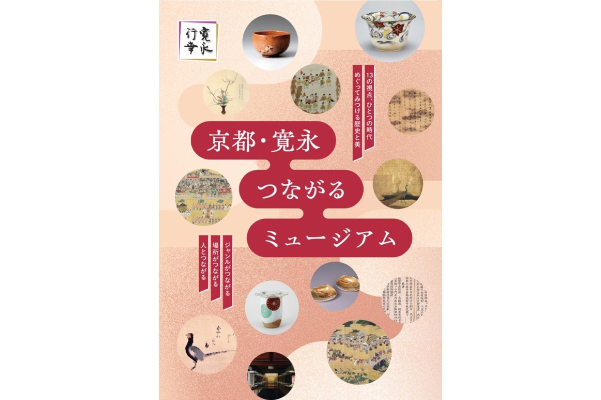 京都・寛永 つながるミュージアム