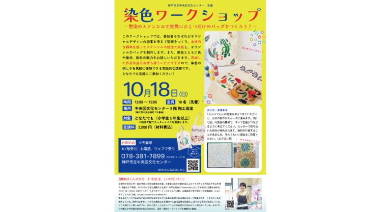 神戸で型染め体験!オリジナルバッグを作る染色ワークショップ