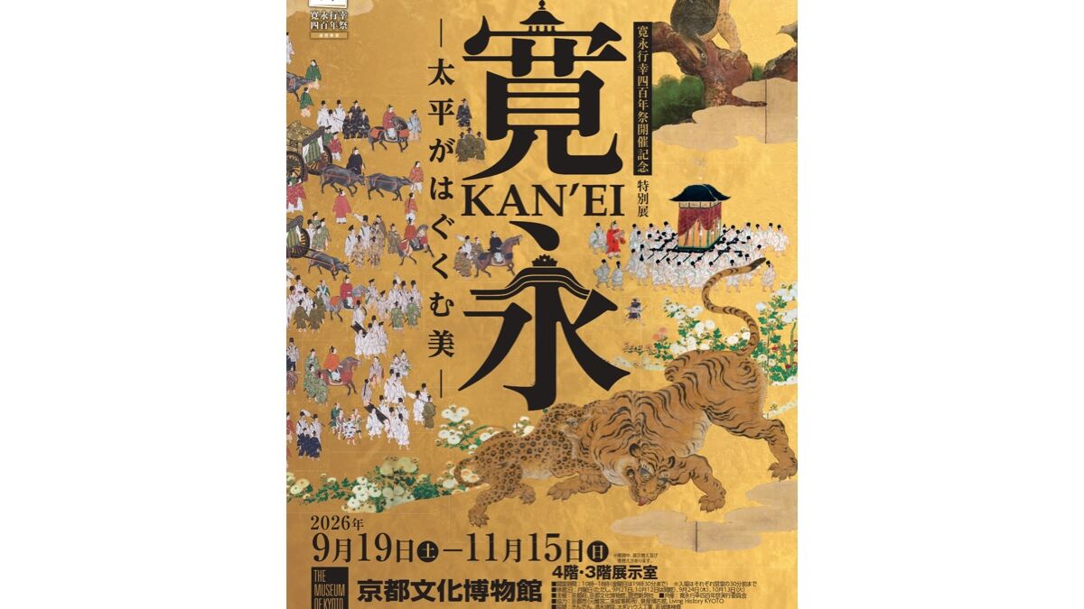 寛永行幸