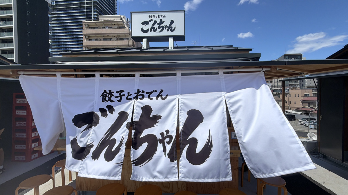 餃子とおでん ごんちゃん