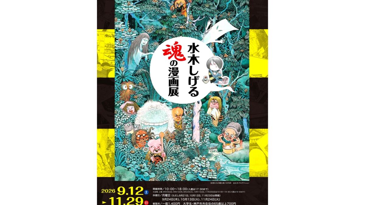 水木しげる　魂の漫画展