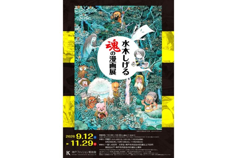 水木しげる 魂の漫画展が神戸で2026年開催|原画・妖怪世界・料金を紹介