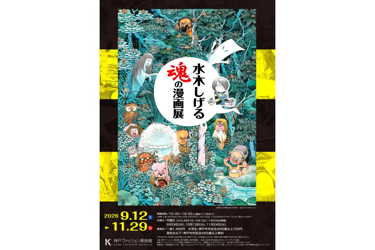 水木しげる　魂の漫画展