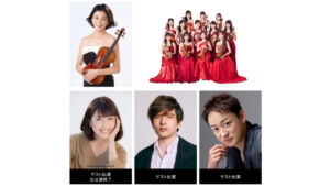 高嶋ちさ子バイオリンコンサート