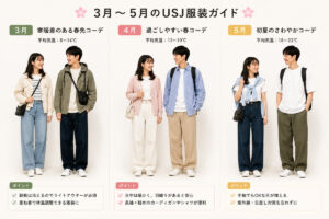 USJ、大阪 デート コーデ3月、4月、5月