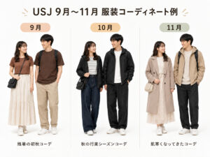 USJ、大阪 デート コーデ9月、10月、11月