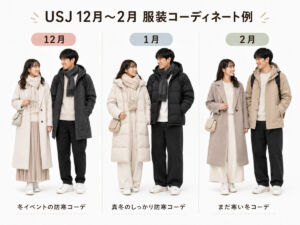 USJ、大阪 デート コーデ1月、2月、12月