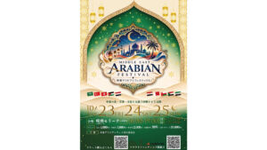 中東アラビアンフェスティバル