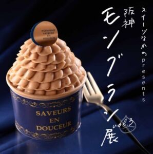 スイーツなかのpresents 阪神モンブラン展Vol.3のメインビジュアル