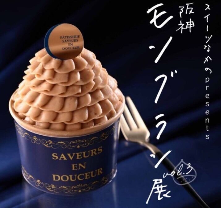 阪神梅田本店の「スイーツなかのpresents 阪神モンブラン展 Vol.3」