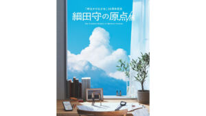 『時をかける少女』20周年記念「細田守の原点/展」のキービジュアル
