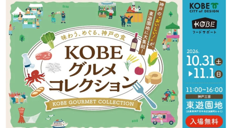 神戸・KOBEグルメコレクション2026|東遊園地に40店超