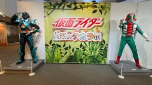 仮面ライダー×自然のチカラ展