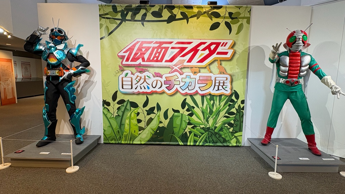 仮面ライダー×自然のチカラ展