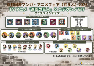 ニジゲンノモリ 進撃の巨人グッズ