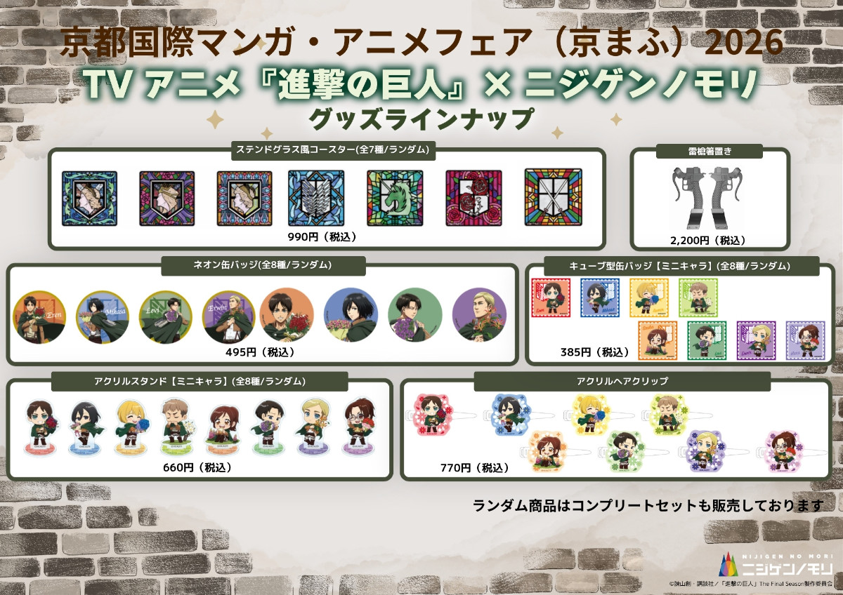 ニジゲンノモリ 進撃の巨人グッズ