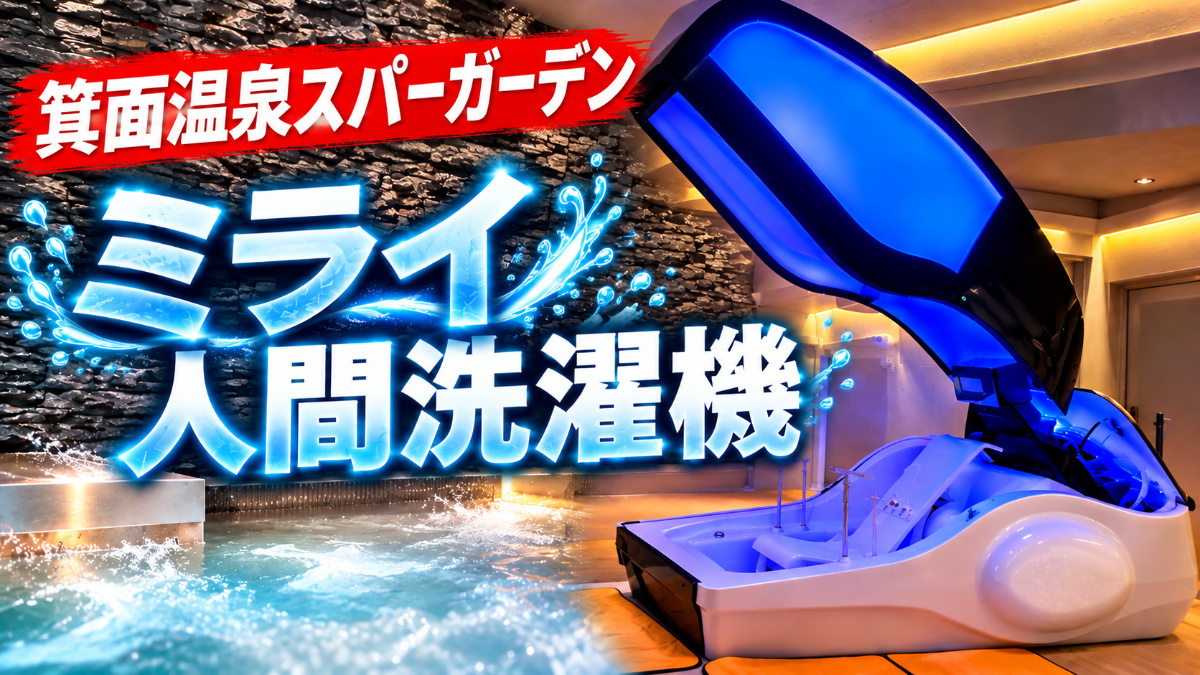 箕面温泉スパーガーデン　人間洗濯機