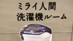 ミライ人間洗濯機ルーム