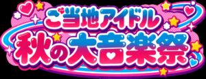 ご当地アイドル 秋の大音楽祭の公式ロゴ