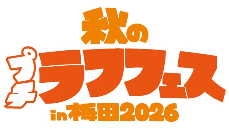 秋のプチラフフェスin梅田2026|HEP HALLで全10公演