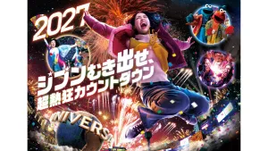USJカウントダウン
