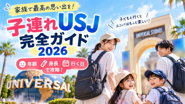 子連れUSJ完全ガイド