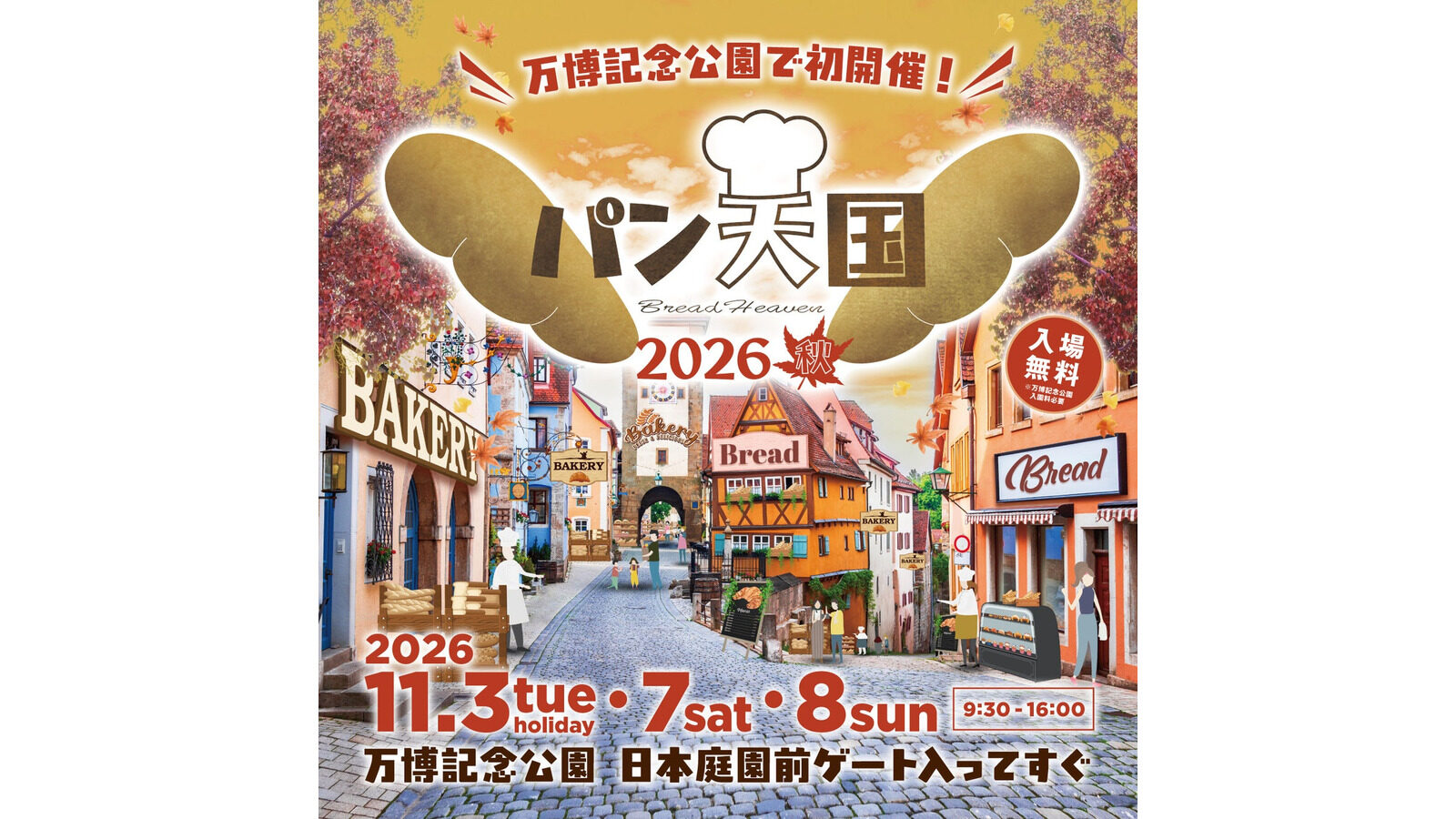 万博記念公園で初開催されるパン天国2026秋の告知ビジュアル
