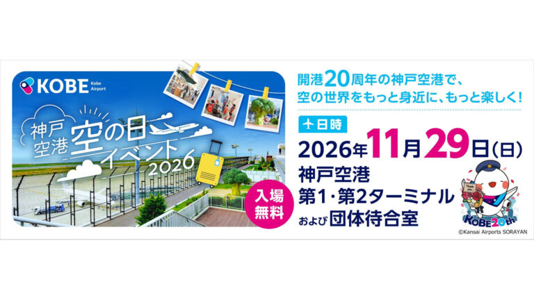 神戸空港「空の日イベント2026」11月29日開催！管制塔見学・バスツアー・子ども向け体験