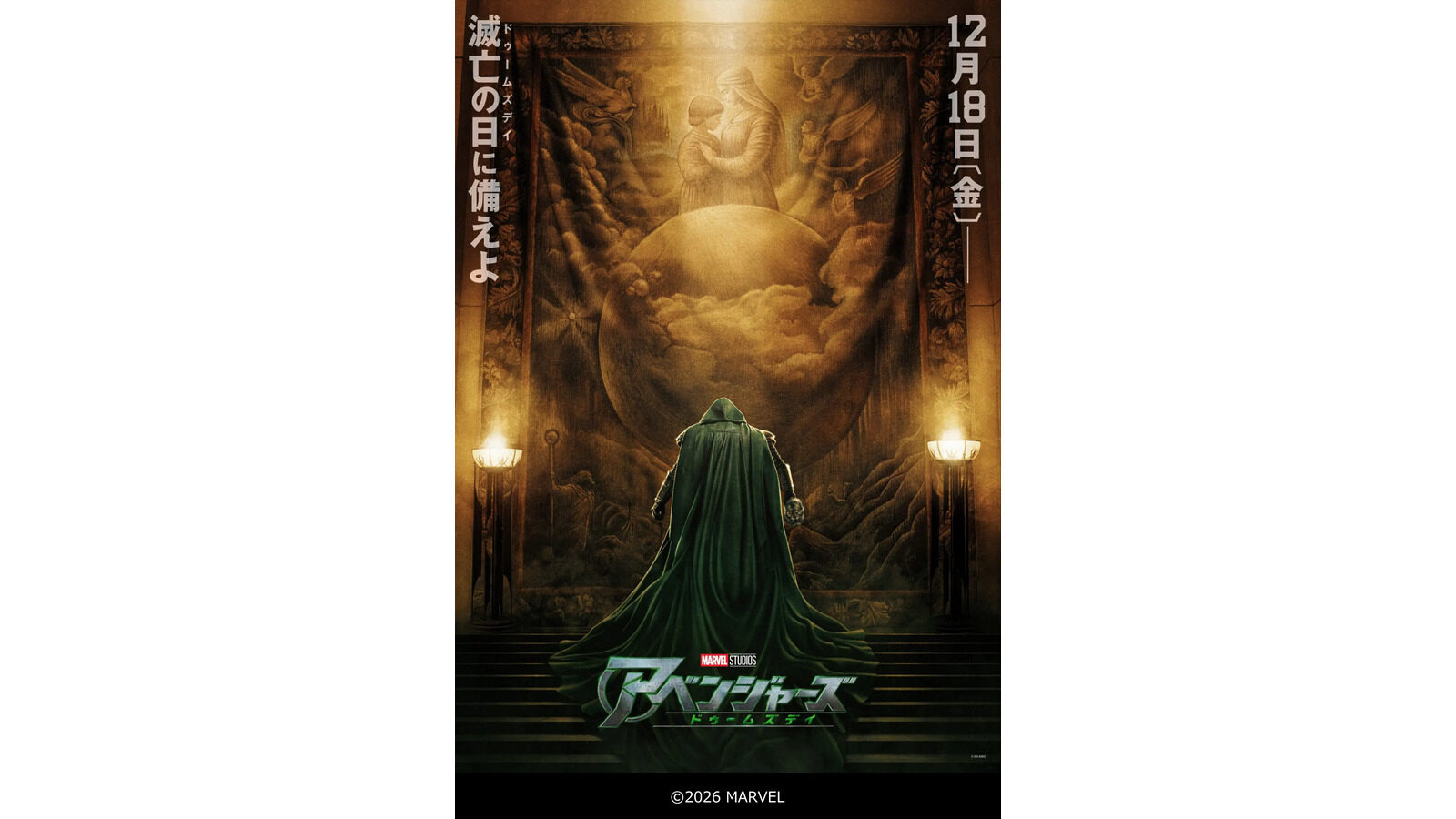 2026年12月18日公開予定の映画「アベンジャーズ／ドゥームズデイ」の日本語ポスタービジュアル