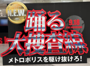 大きな『踊る大捜査線』のロゴ