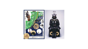 大阪城天守閣の特別展「戦国のきょうだい」のポスターと展示資料の甲冑