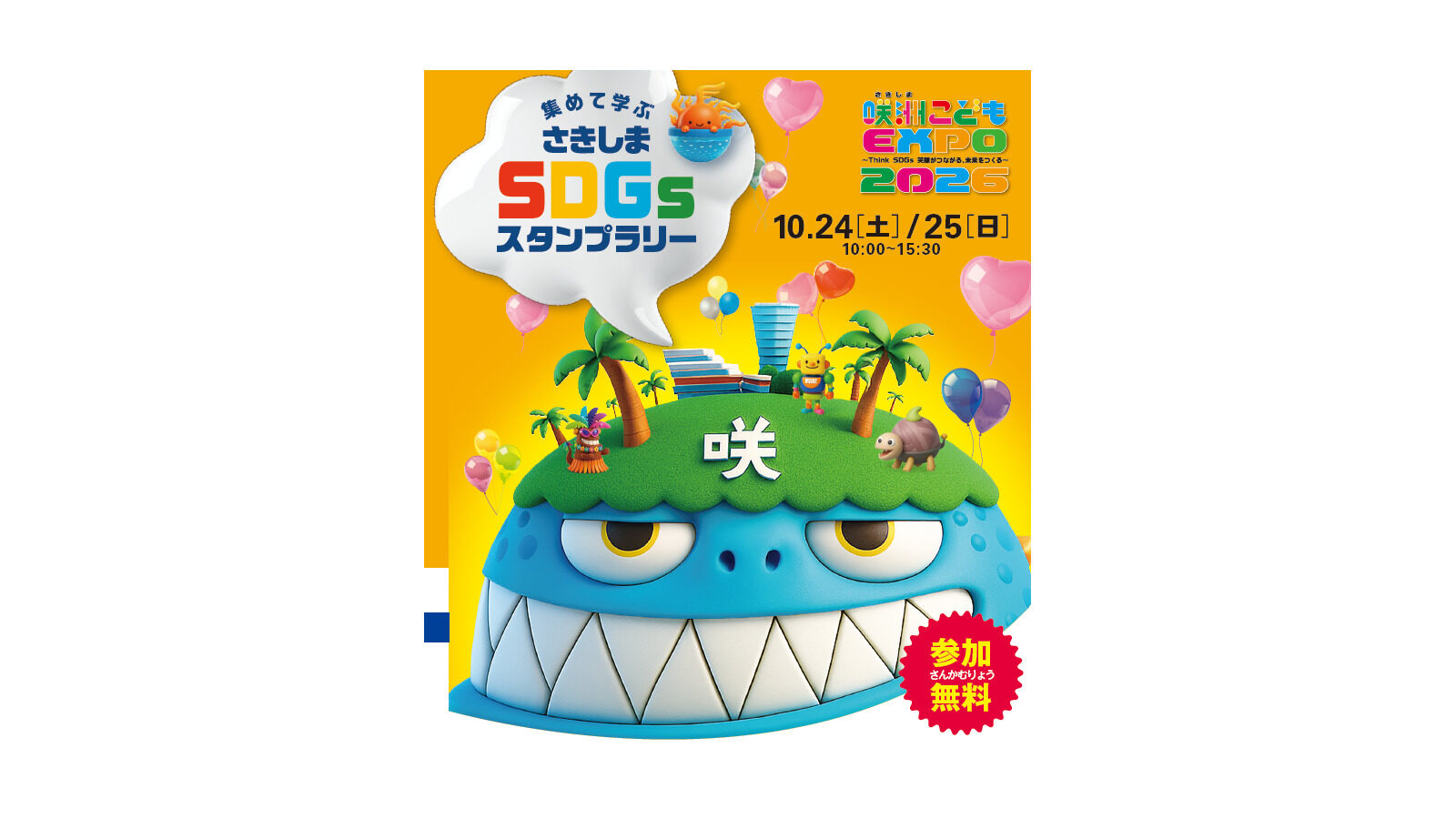 さきしまSDGsスタンプラリーの案内画像