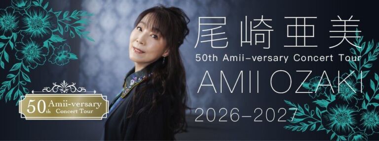 尾崎亜美50周年ツアー関西｜京都・大阪・兵庫で2027年公演