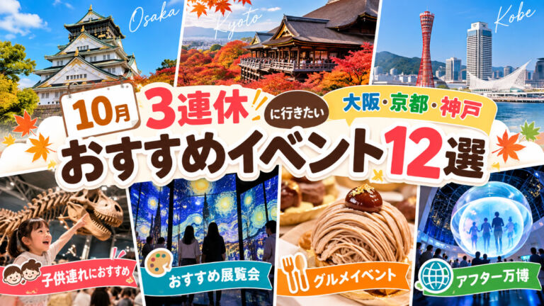 10月3連休　大阪・京都・神戸　お出かけイベント
