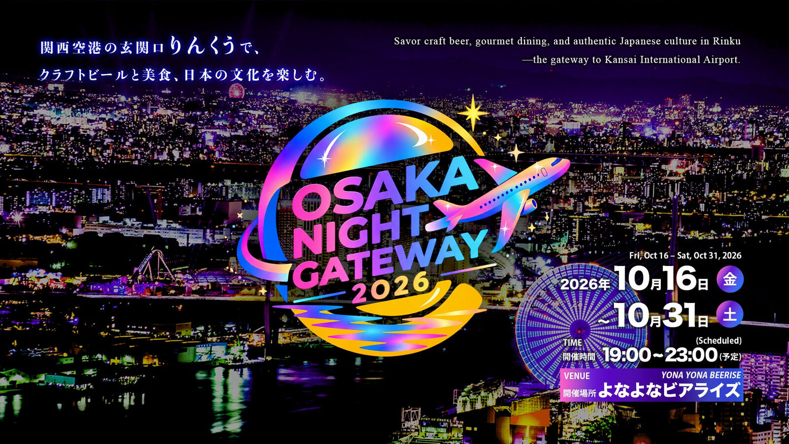 OSAKA NIGHT GATEWAY 2026のロゴと10月16日〜31日の日程が描かれた夜景のビジュアル