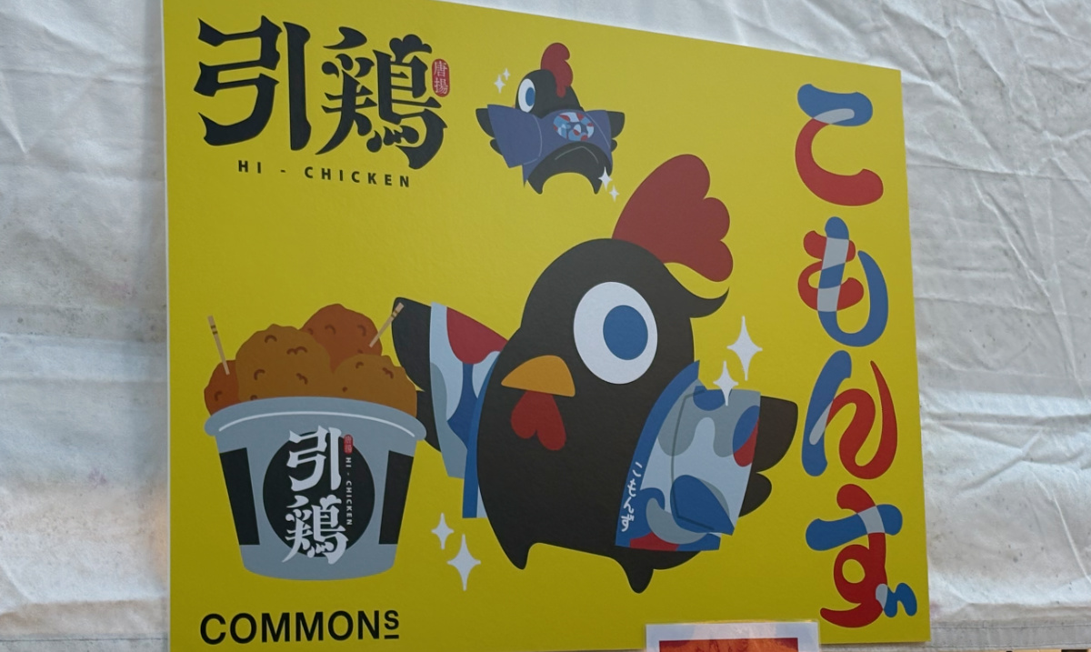 唐揚げ店「引鶏（HI-CHICKEN）」
