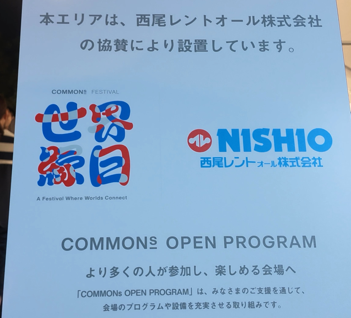 世界縁日　協賛