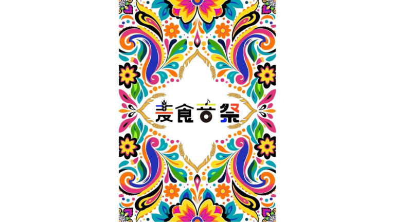 高槻「麦食音祭2026 FINAL」｜世界のグルメ・音楽・カルチャーが安満遺跡公園に集結