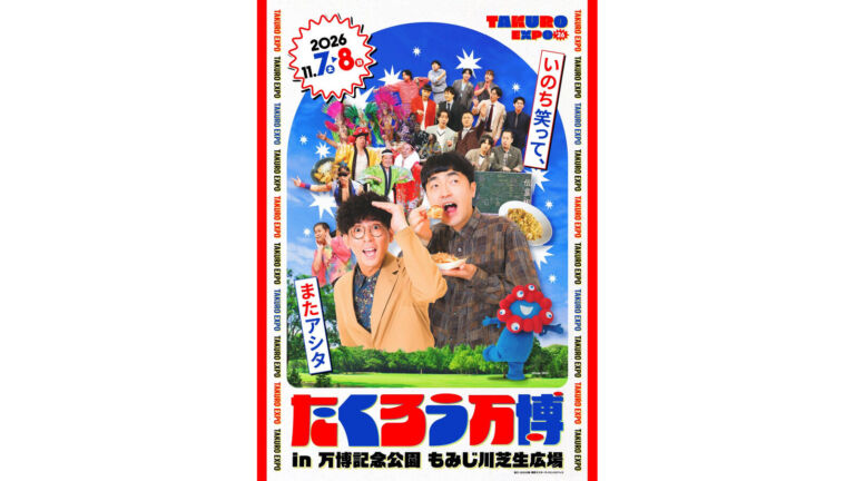 大阪「たくろう万博2026」11月7・8日開催！出演者・ミャクミャク・グルメ・チケット情報