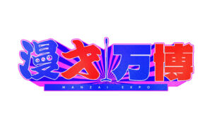 青と赤の文字で「漫才万博」と書かれたステージ企画ロゴ
