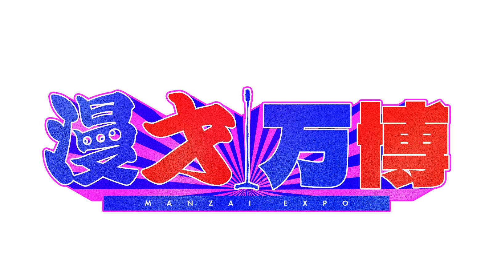 青と赤の文字で「漫才万博」と書かれたステージ企画ロゴ