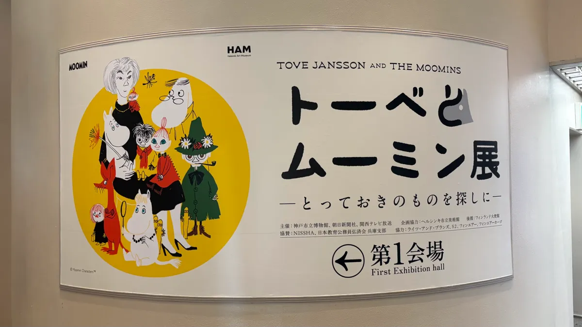 トーベとムーミン展