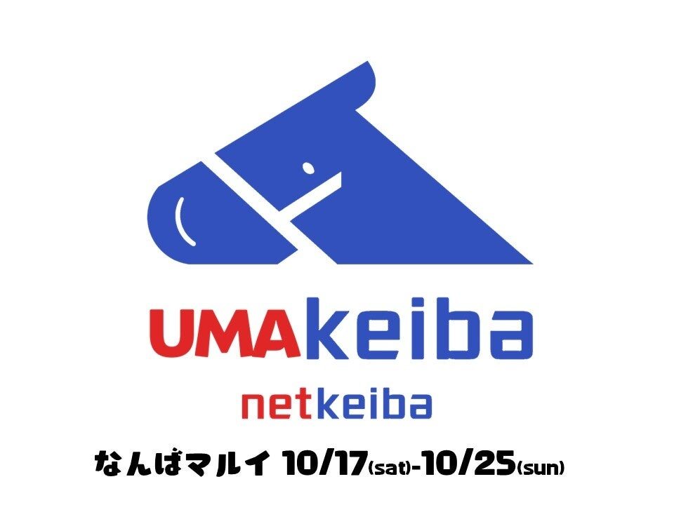 UMAbredとnetkeibaのロゴ、なんばマルイの開催日を掲載した告知画像