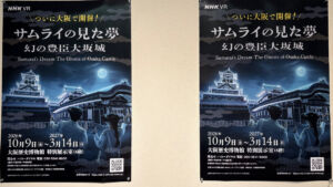 VR サムライの見た夢　幻の豊臣大坂城